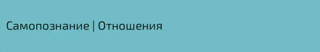 Самопознание | Отношения